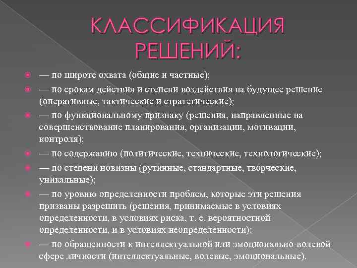 Признаки решений. Последовательность решений по классификации. Типы управленческих решений по ширине охвата. Признаки к решением проблем. Решения по времени действия.