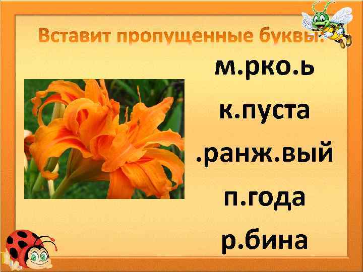 м. рко. ь к. пуста. ранж. вый п. года р. бина 