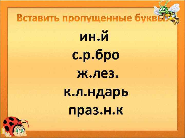ин. й с. р. бро ж. лез. к. л. ндарь праз. н. к 