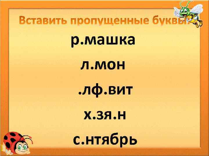 р. машка л. мон. лф. вит х. зя. н с. нтябрь 