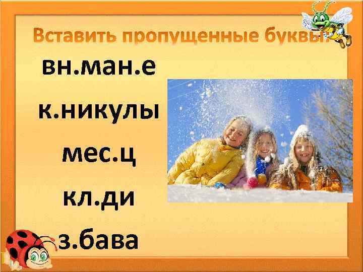 вн. ман. е к. никулы мес. ц кл. ди з. бава 