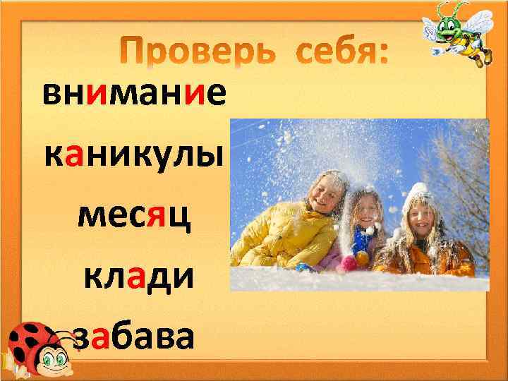 внимание каникулы месяц клади забава 