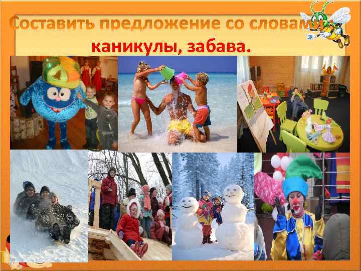 каникулы, забава. 