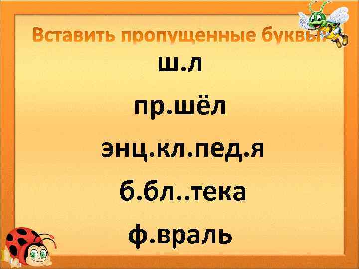 ш. л пр. шёл энц. кл. пед. я б. бл. . тека ф. враль