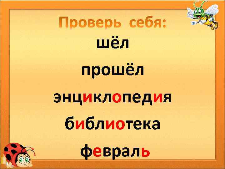 шёл прошёл энциклопедия библиотека февраль 