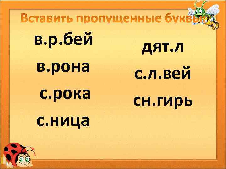 в. р. бей в. рона с. рока с. ница дят. л с. л. вей