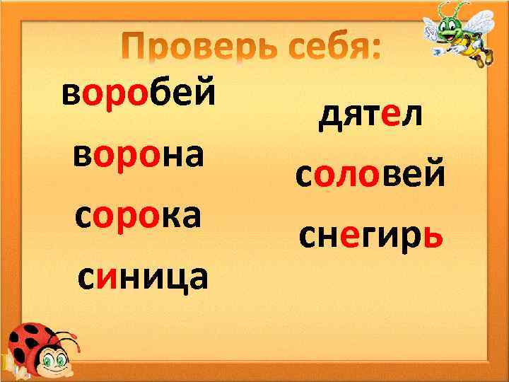 воробей ворона сорока синица дятел соловей снегирь 