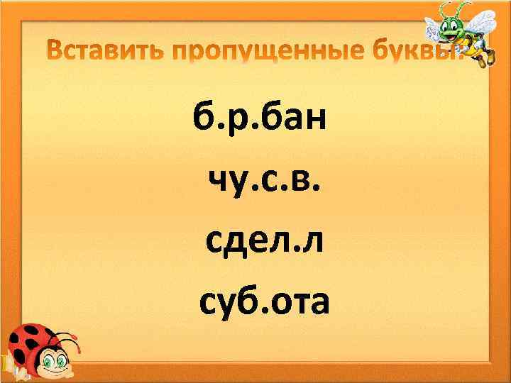 б. р. бан чу. с. в. сдел. л суб. ота 