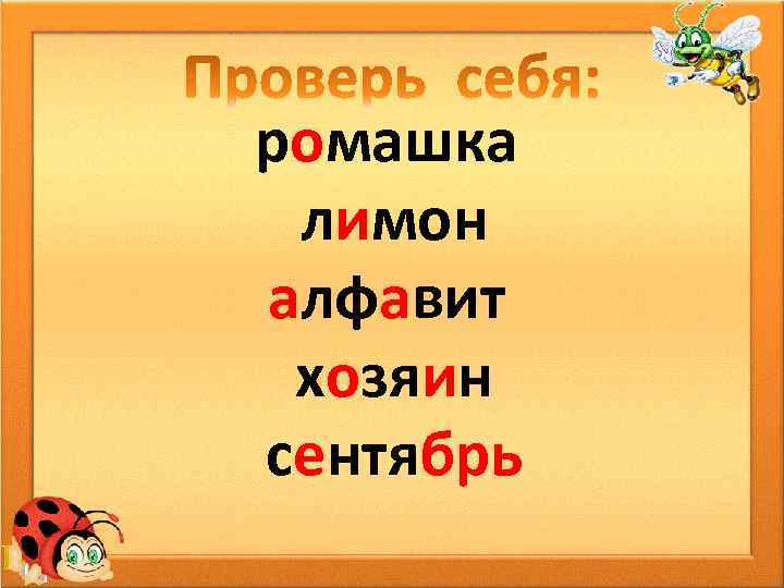 ромашка лимон алфавит хозяин сентябрь 