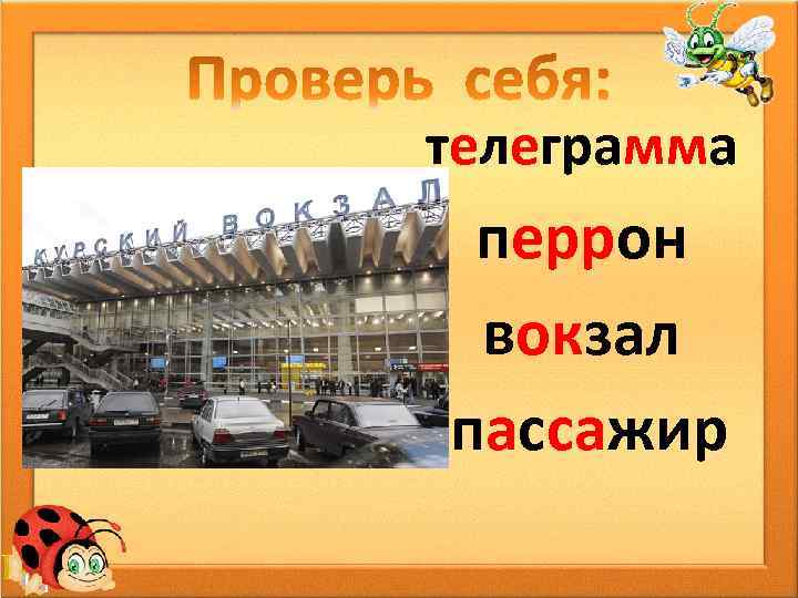 телеграмма перрон вокзал пассажир 