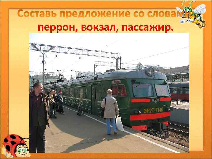 перрон, вокзал, пассажир. 