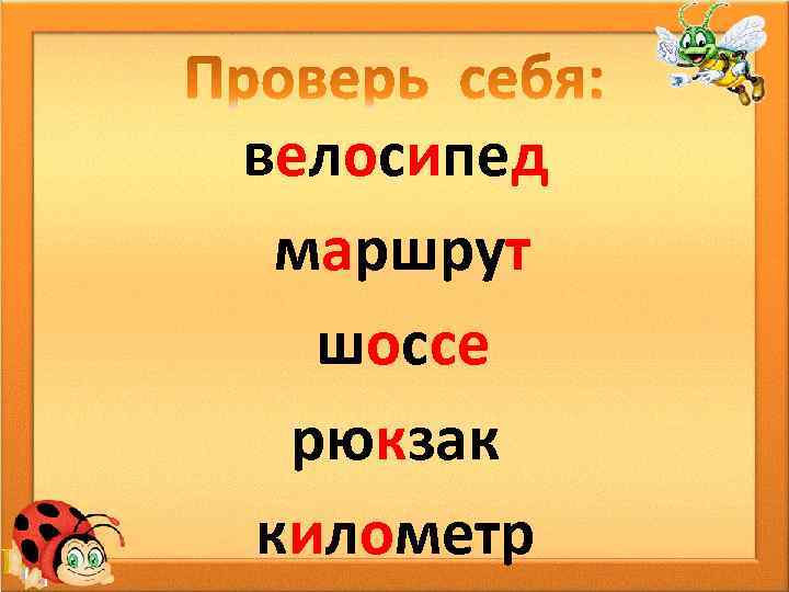 велосипед маршрут шоссе рюкзак километр 