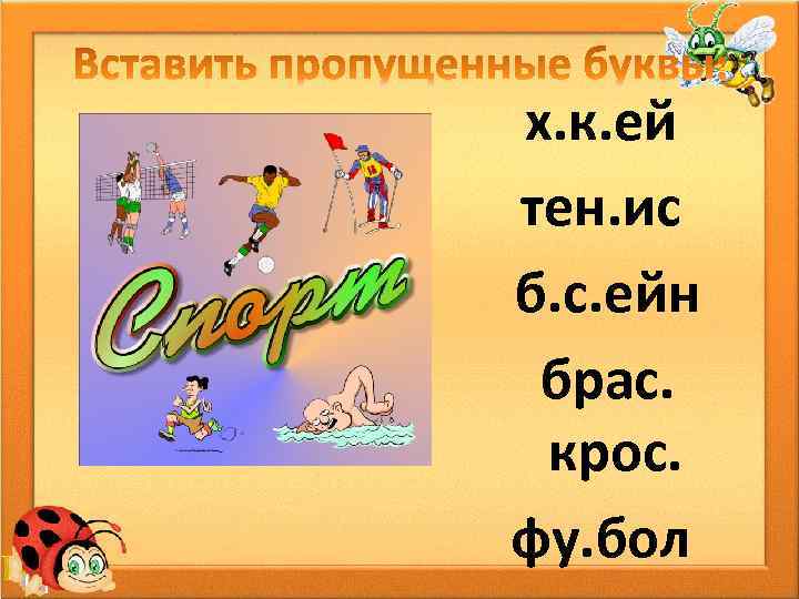 х. к. ей тен. ис б. с. ейн брас. крос. фу. бол 