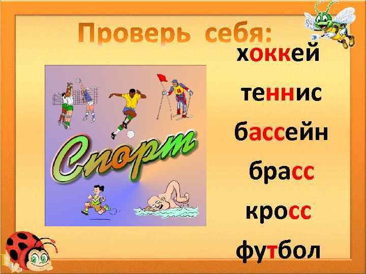 хоккей теннис бассейн брасс кросс футбол 