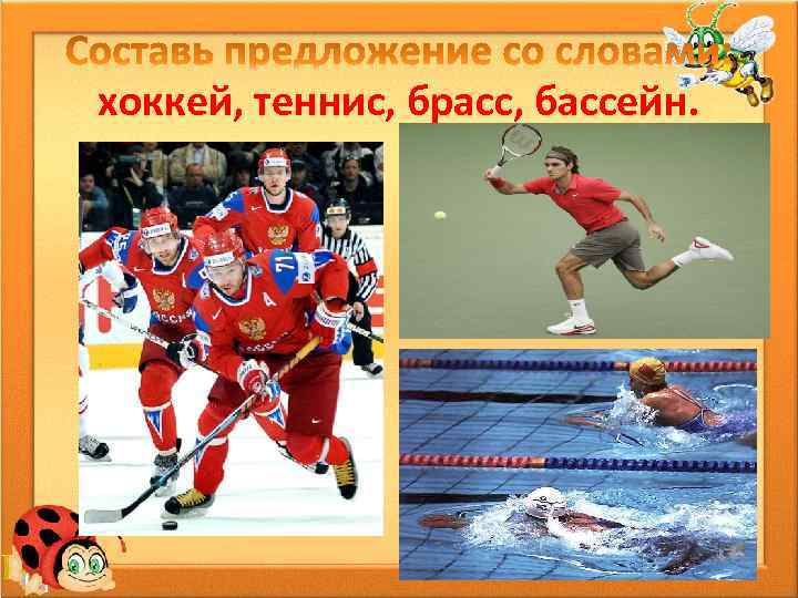 хоккей, теннис, брасс, бассейн. 