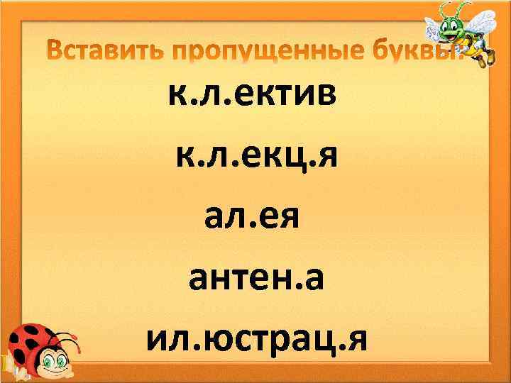 к. л. ектив к. л. екц. я ал. ея антен. а ил. юстрац. я