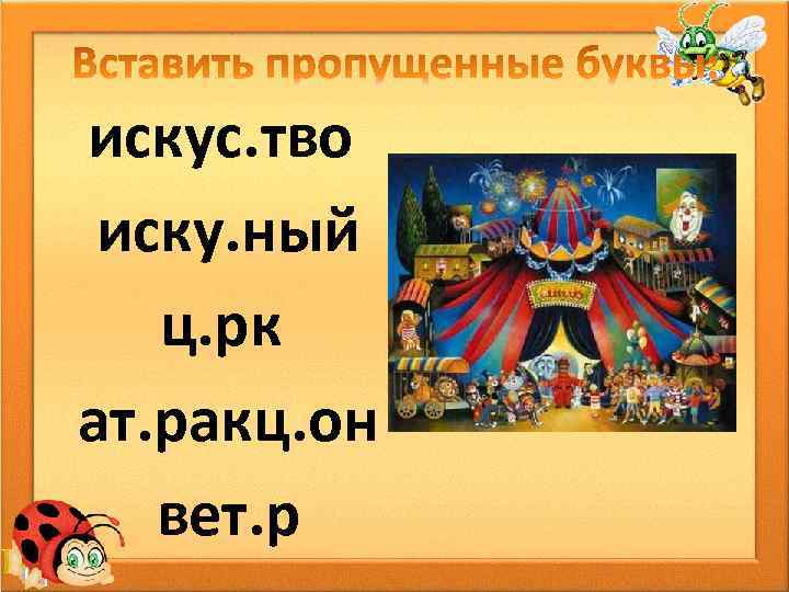 искус. тво иску. ный ц. рк ат. ракц. он вет. р 