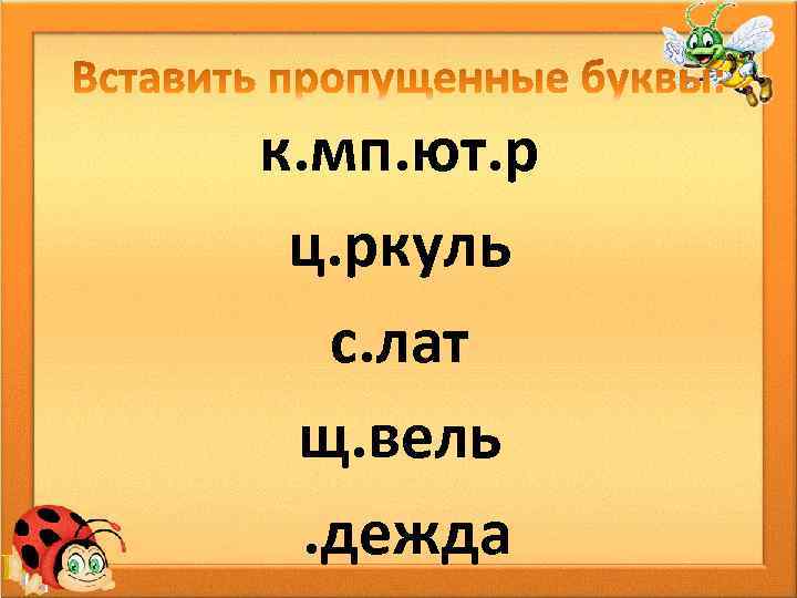 к. мп. ют. р ц. ркуль с. лат щ. вель. дежда 