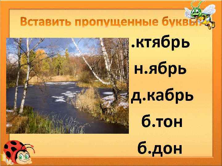 . ктябрь н. ябрь д. кабрь б. тон б. дон 