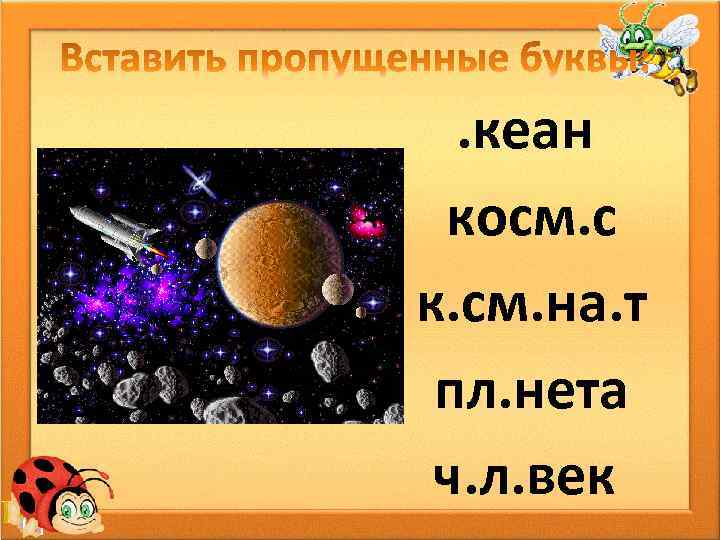 . кеан косм. с к. см. на. т пл. нета ч. л. век 