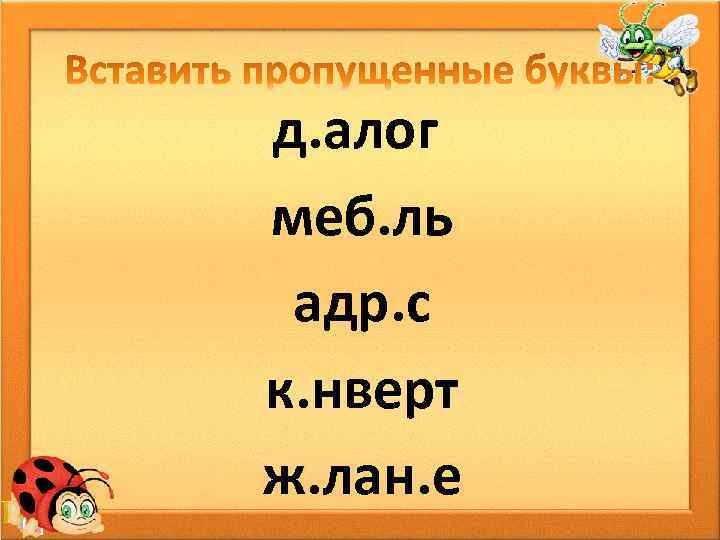 д. алог меб. ль адр. с к. нверт ж. лан. е 