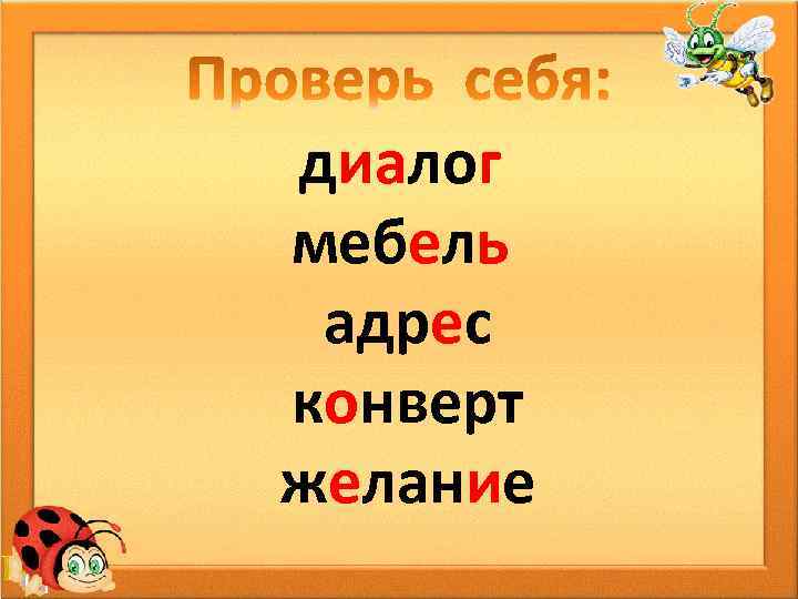 диалог мебель адрес конверт желание 
