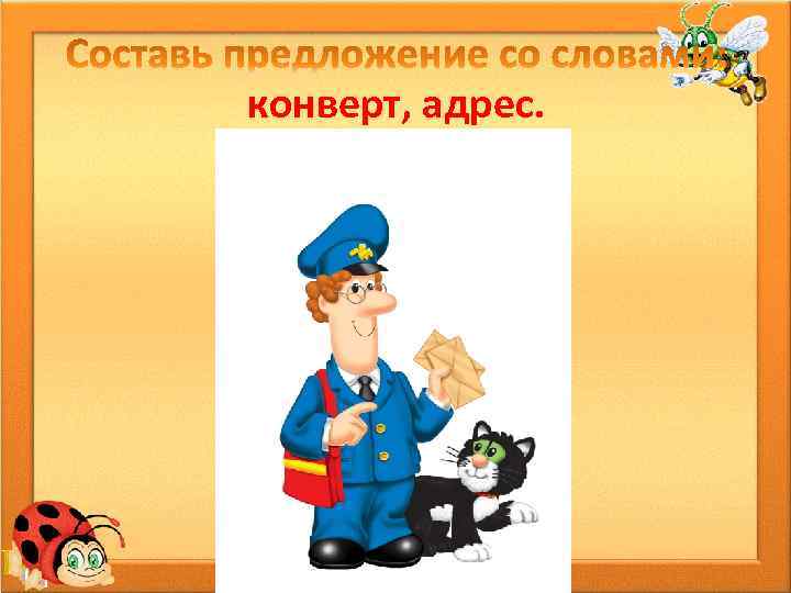 конверт, адрес. 