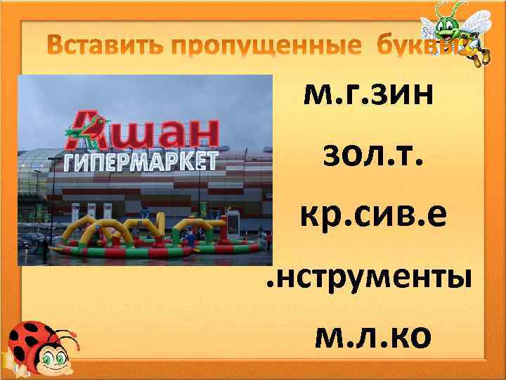 м. г. зин зол. т. кр. сив. е. нструменты м. л. ко 