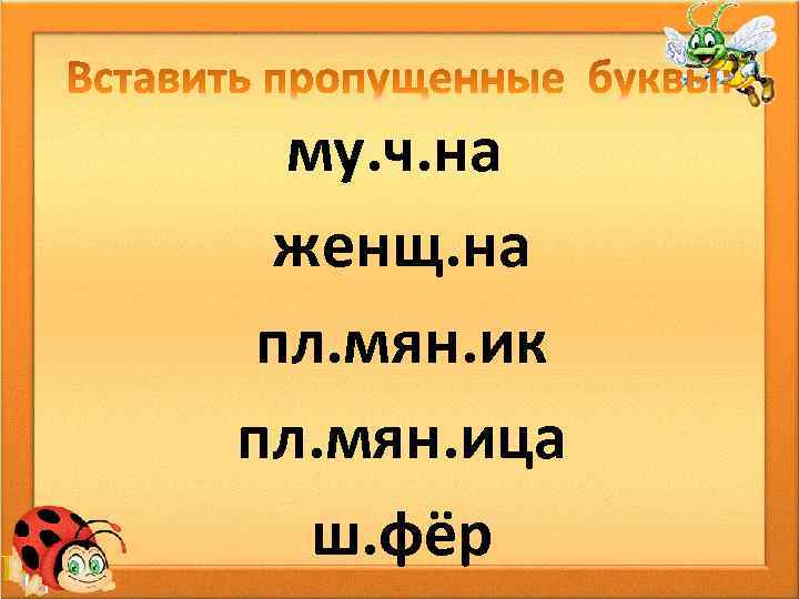 му. ч. на женщ. на пл. мян. ик пл. мян. ица ш. фёр 