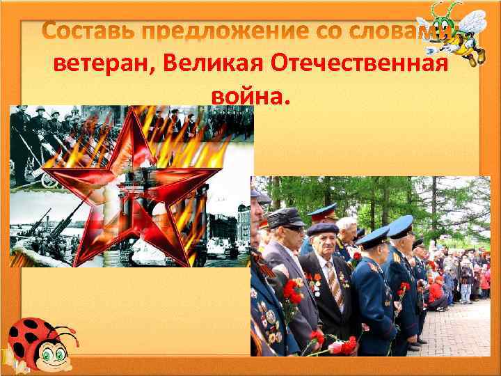 ветеран, Великая Отечественная война. 