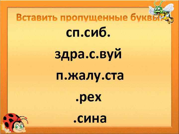 сп. сиб. здра. с. вуй п. жалу. ста. рех. сина 