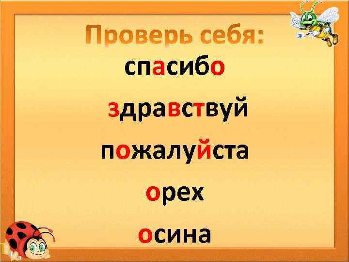 спасибо здравствуй пожалуйста орех осина 