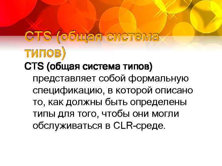 CTS (общая система типов) представляет собой формальную спецификацию, в которой описано то, как должны