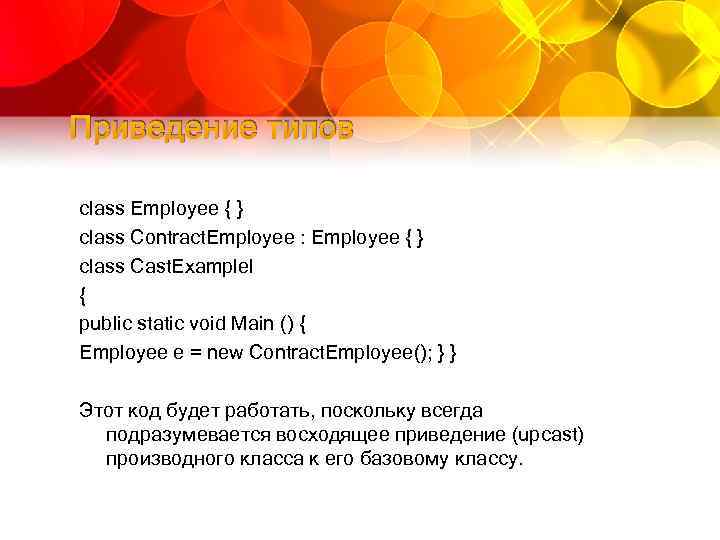 Приведение типов class Employee { } class Contract. Employee : Employee { } class