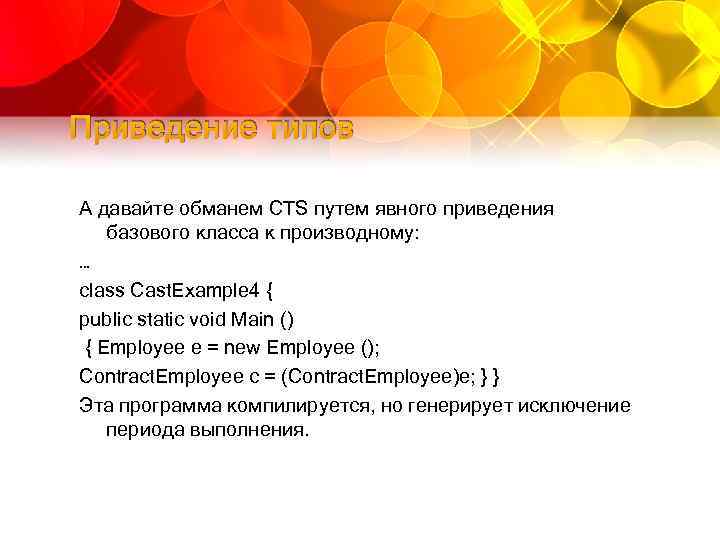 Приведение типов А давайте обманем CTS путем явного приведения базового класса к производному: …