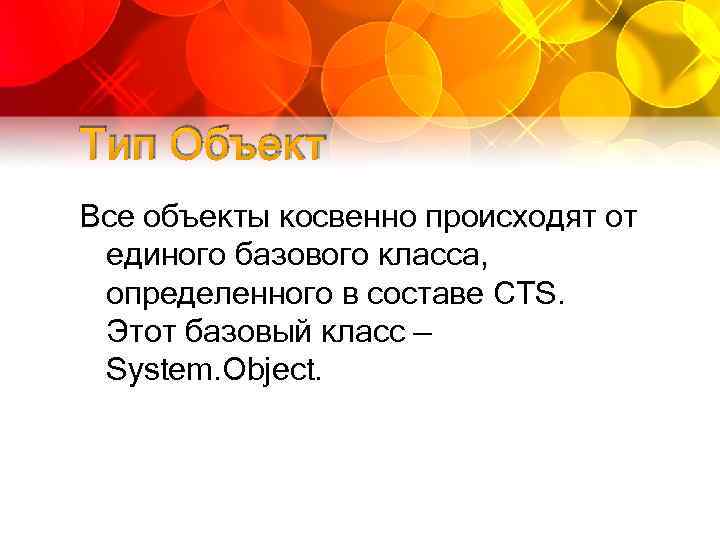 Тип Объект Все объекты косвенно происходят от единого базового класса, определенного в составе CTS.