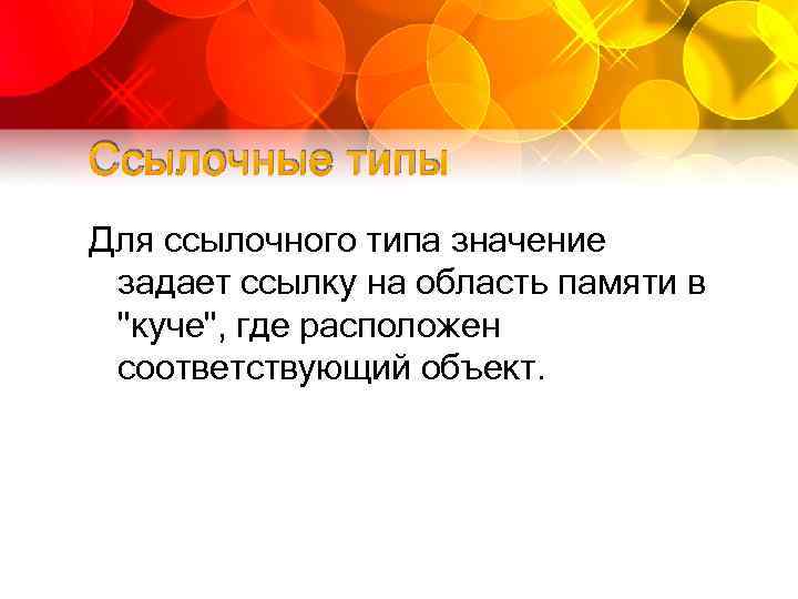 Ссылочные типы Для ссылочного типа значение задает ссылку на область памяти в "куче", где