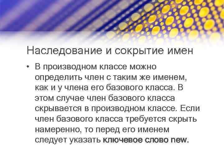 Наследование и сокрытие имен • В производном классе можно определить член с таким же