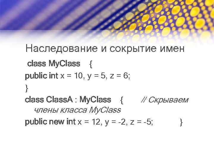 Наследование и сокрытие имен class My. Class { public int x = 10, y
