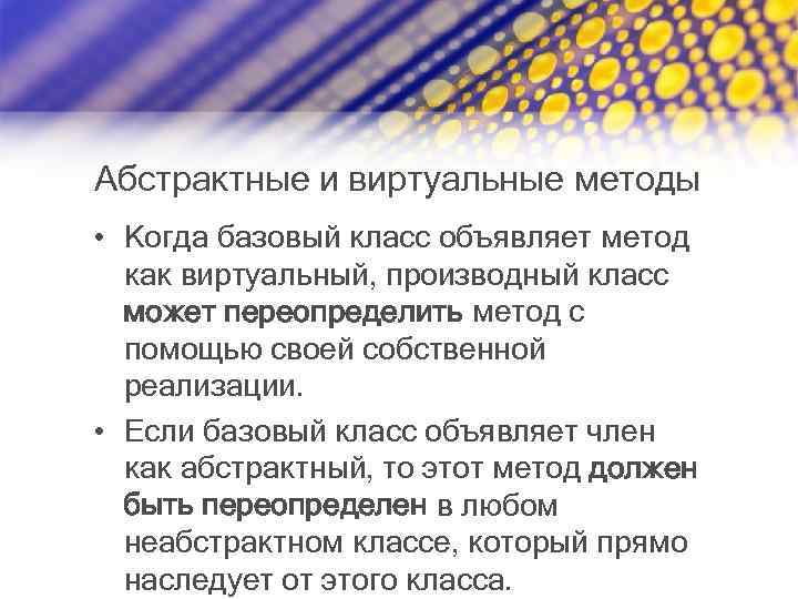 Абстрактные и виртуальные методы • Когда базовый класс объявляет метод как виртуальный, производный класс
