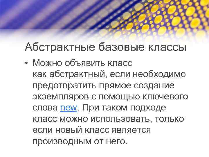 Абстрактные базовые классы • Можно объявить класс как абстрактный, если необходимо предотвратить прямое создание