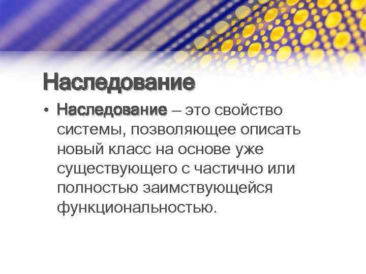 Наследование • Наследование — это свойство системы, позволяющее описать новый класс на основе уже