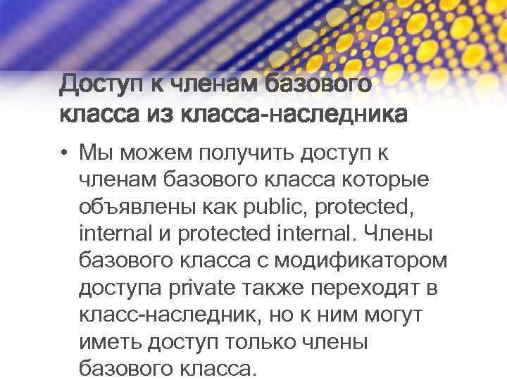 Доступ к членам базового класса из класса-наследника • Мы можем получить доступ к членам