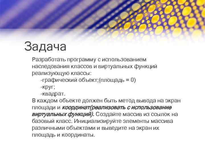 Задача Разработать программу с использованием наследования классов и виртуальных функций реализующую классы: –графический объект;