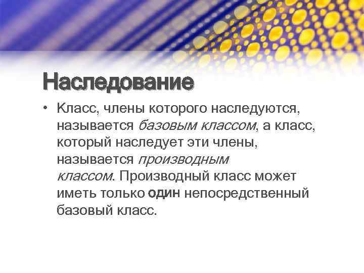 Наследование • Класс, члены которого наследуются, называется базовым классом, а класс, который наследует эти