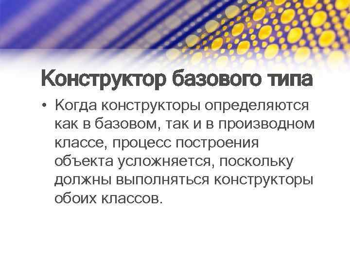 Конструктор базового типа • Когда конструкторы определяются как в базовом, так и в производном
