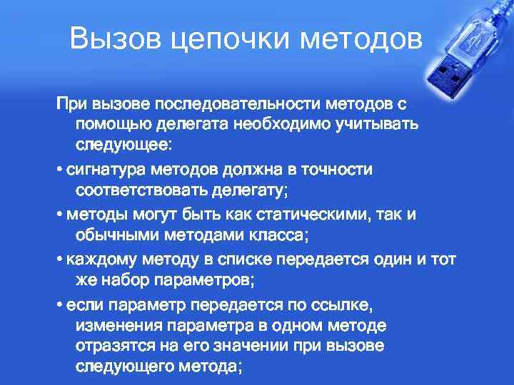 Вызов цепочки методов При вызове последовательности методов с помощью делегата необходимо учитывать следующее: •