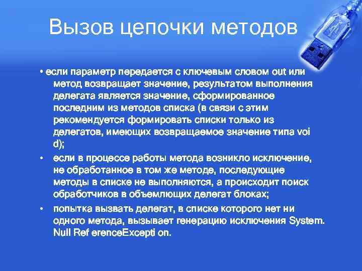 Вызов цепочки методов • если параметр передается с ключевым словом out или метод возвращает