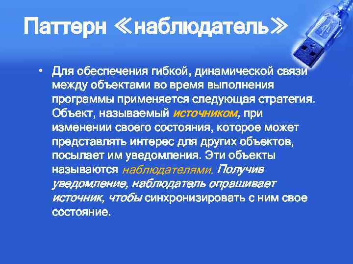 Паттерн ≪наблюдатель≫ • Для обеспечения гибкой, динамической связи между объектами во время выполнения программы