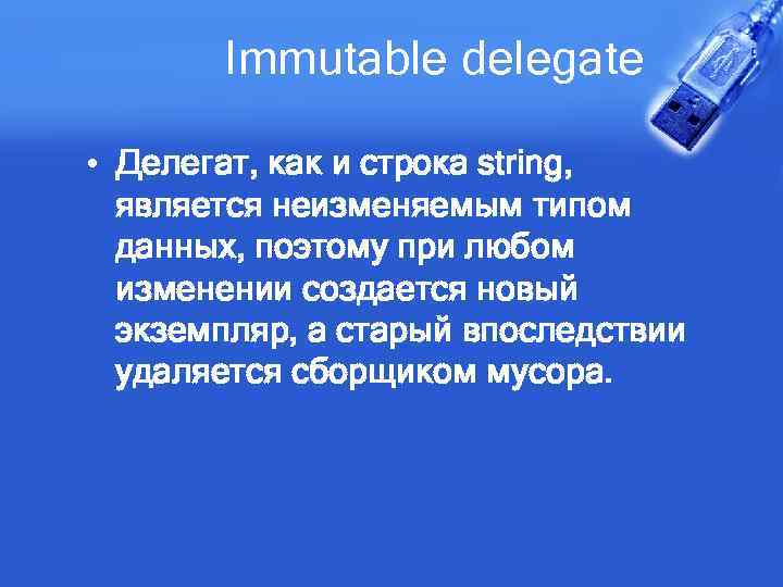 Immutable delegate • Делегат, как и строка string, является неизменяемым типом данных, поэтому при